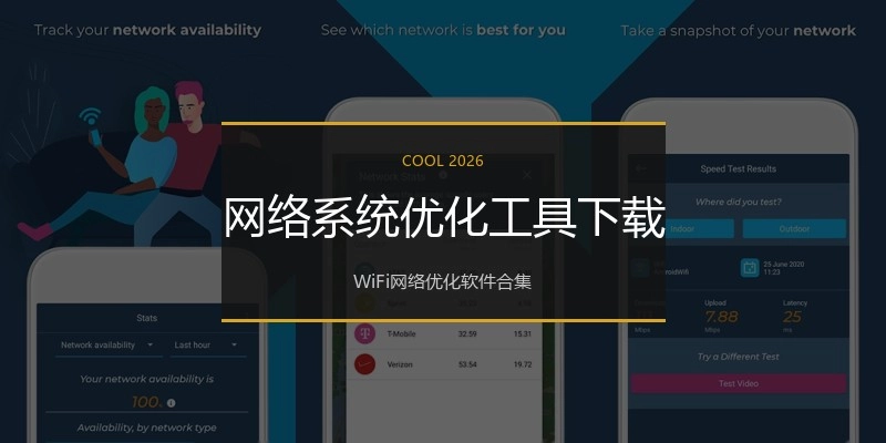 网络系统优化工具下载