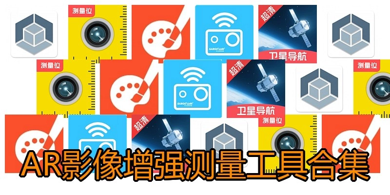 AR影像增强测量工具合集