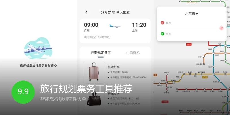 旅行规划票务工具推荐