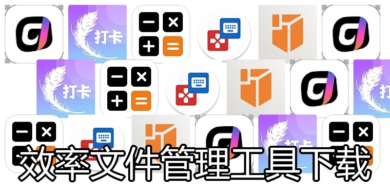 效率文件管理工具下载