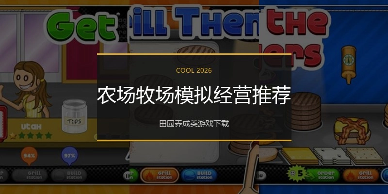 农场牧场模拟经营推荐