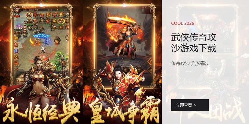 武侠传奇攻沙游戏下载