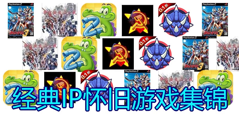 经典IP怀旧游戏集锦