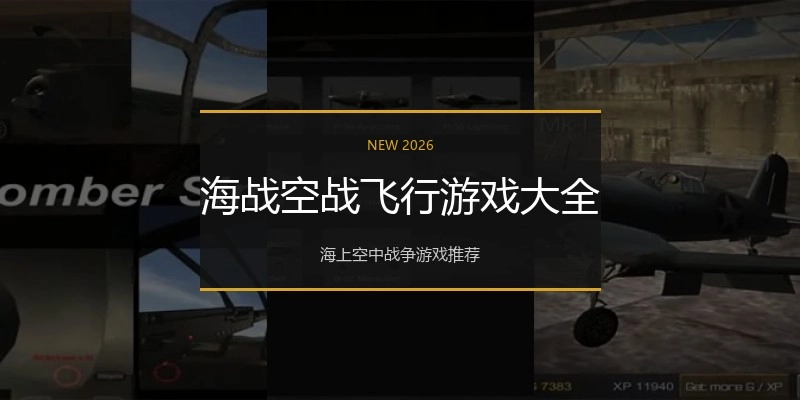 海战空战飞行游戏大全