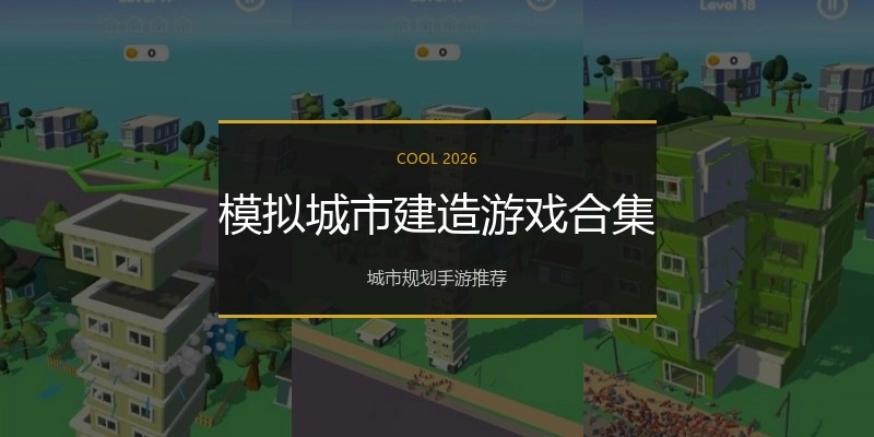 模拟城市建造游戏合集
