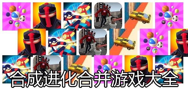 合成进化合并游戏大全