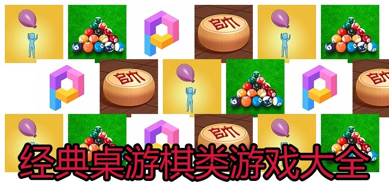 经典桌游棋类游戏大全