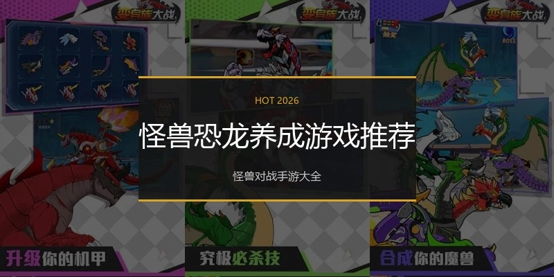 怪兽恐龙养成游戏推荐
