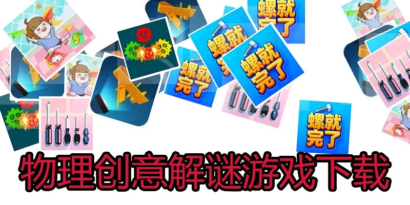 物理创意解谜游戏下载