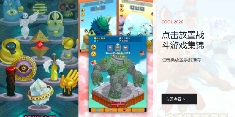 点击放置战斗游戏集锦