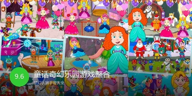 童话奇幻乐园游戏整合
