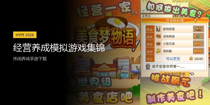 经营养成模拟游戏集锦
