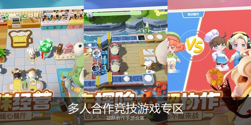 多人合作竞技游戏专区