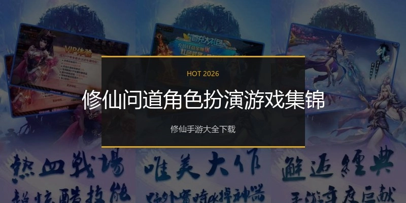 修仙问道角色扮演游戏集锦