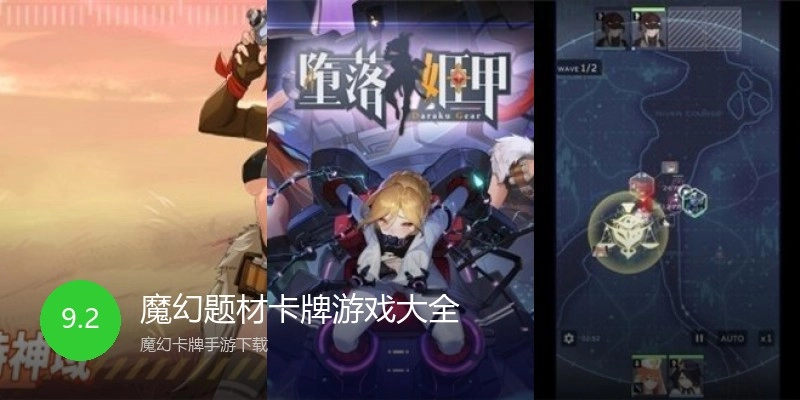 魔幻题材卡牌游戏大全