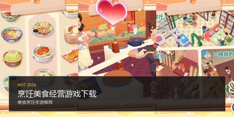 烹饪美食经营游戏下载