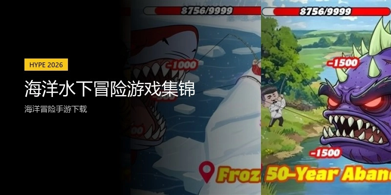 海洋水下冒险游戏集锦