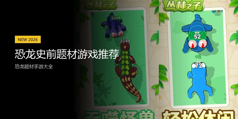 恐龙史前题材游戏推荐