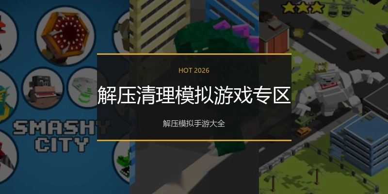 解压清理模拟游戏专区