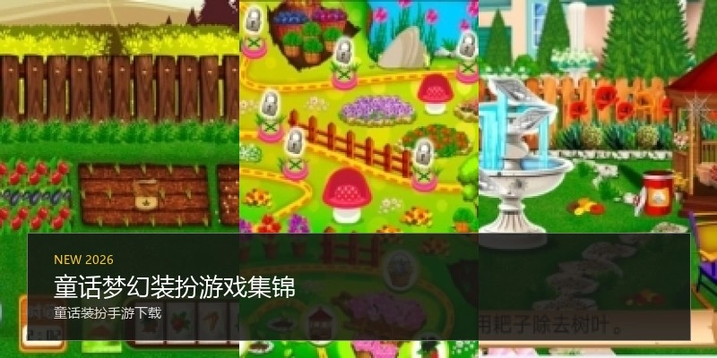 童话梦幻装扮游戏集锦