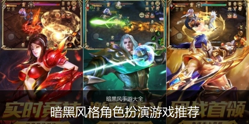 暗黑风格角色扮演游戏推荐