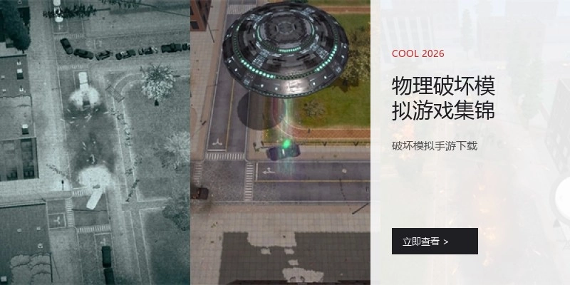 物理破坏模拟游戏集锦