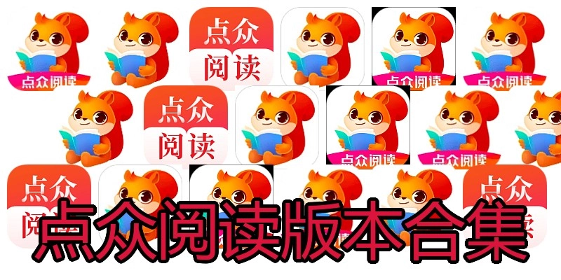 点众阅读版本合集