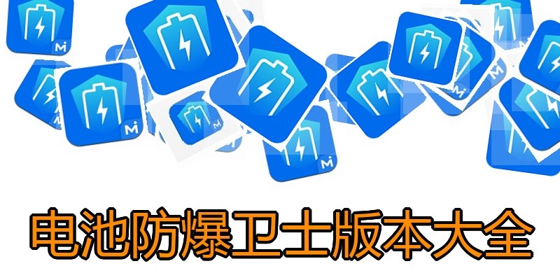 电池防爆卫士版本大全