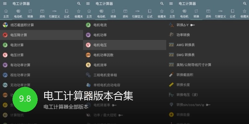 电工计算器版本合集