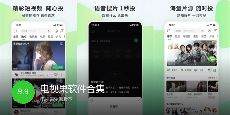 电视果软件合集