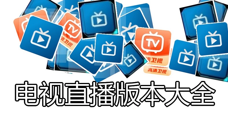 电视直播版本大全