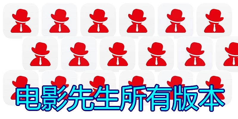 电影先生所有版本