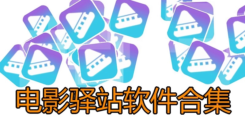 电影驿站软件合集