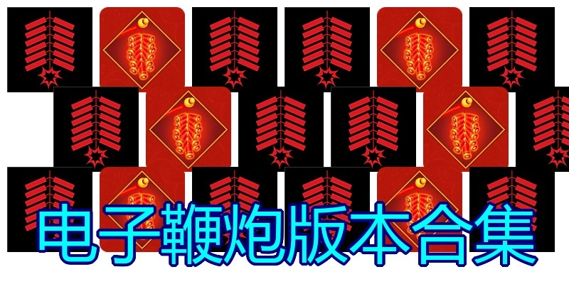 电子鞭炮版本合集