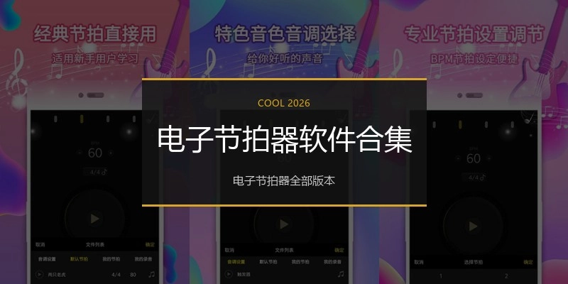 电子节拍器软件合集