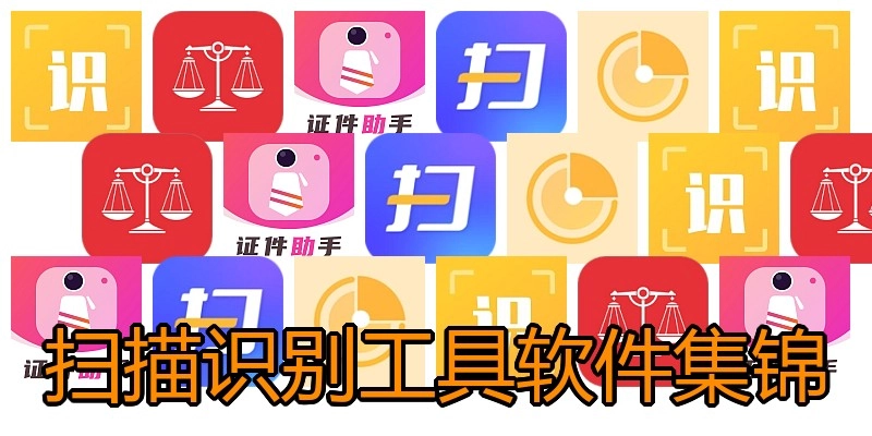 扫描识别工具软件集锦