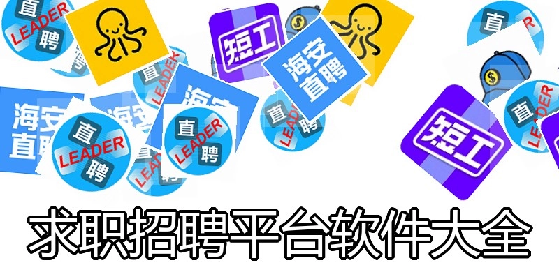 求职招聘平台软件大全
