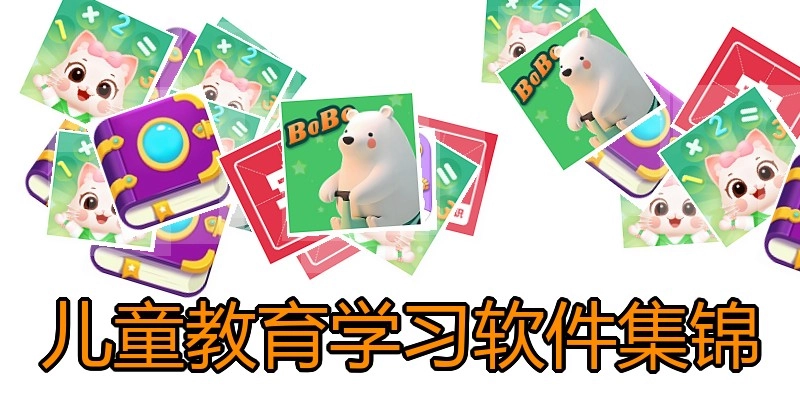 儿童教育学习软件集锦