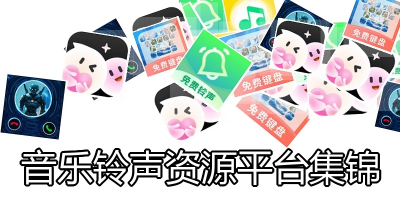 音乐铃声资源平台集锦