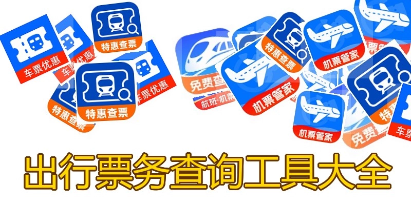出行票务查询工具大全