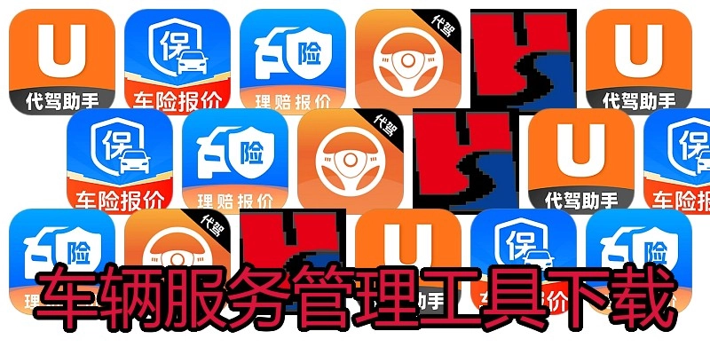 车辆服务管理工具下载