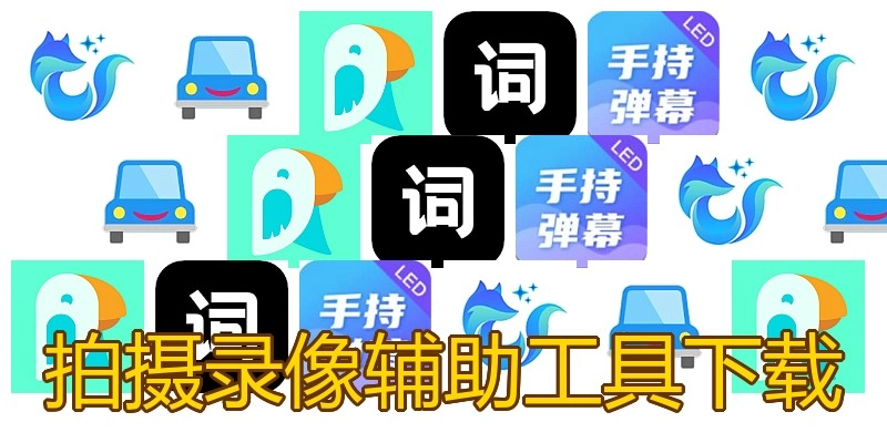拍摄录像辅助工具下载