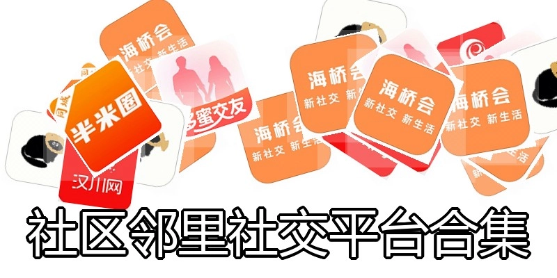 社区邻里社交平台合集