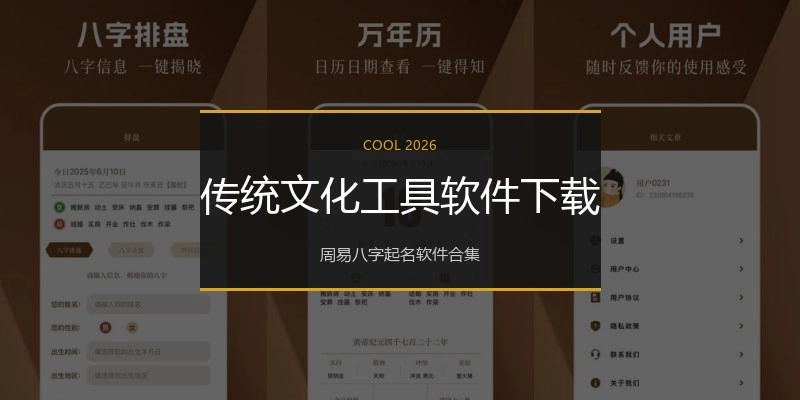 传统文化工具软件下载