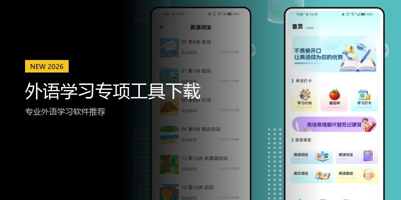 外语学习专项工具下载