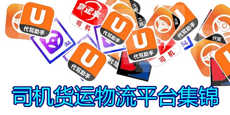司机货运物流平台集锦