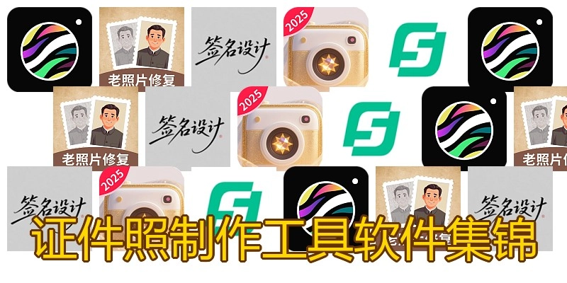 证件照制作工具软件集锦