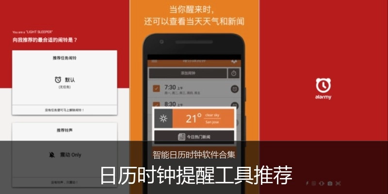 日历时钟提醒工具推荐