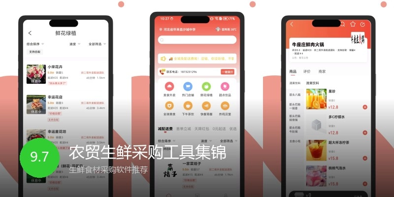 农贸生鲜采购工具集锦