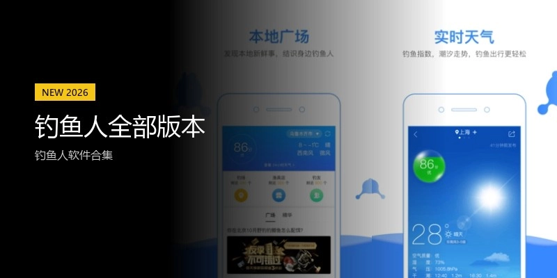 钓鱼人全部版本